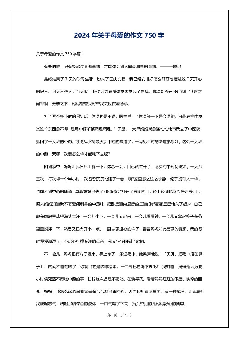 2024年关于母爱的作文750字