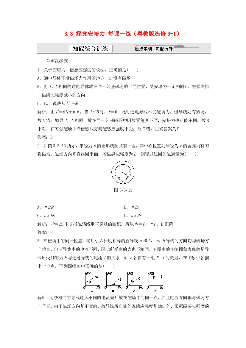 粤教物理选修3133探究安培力同步测试