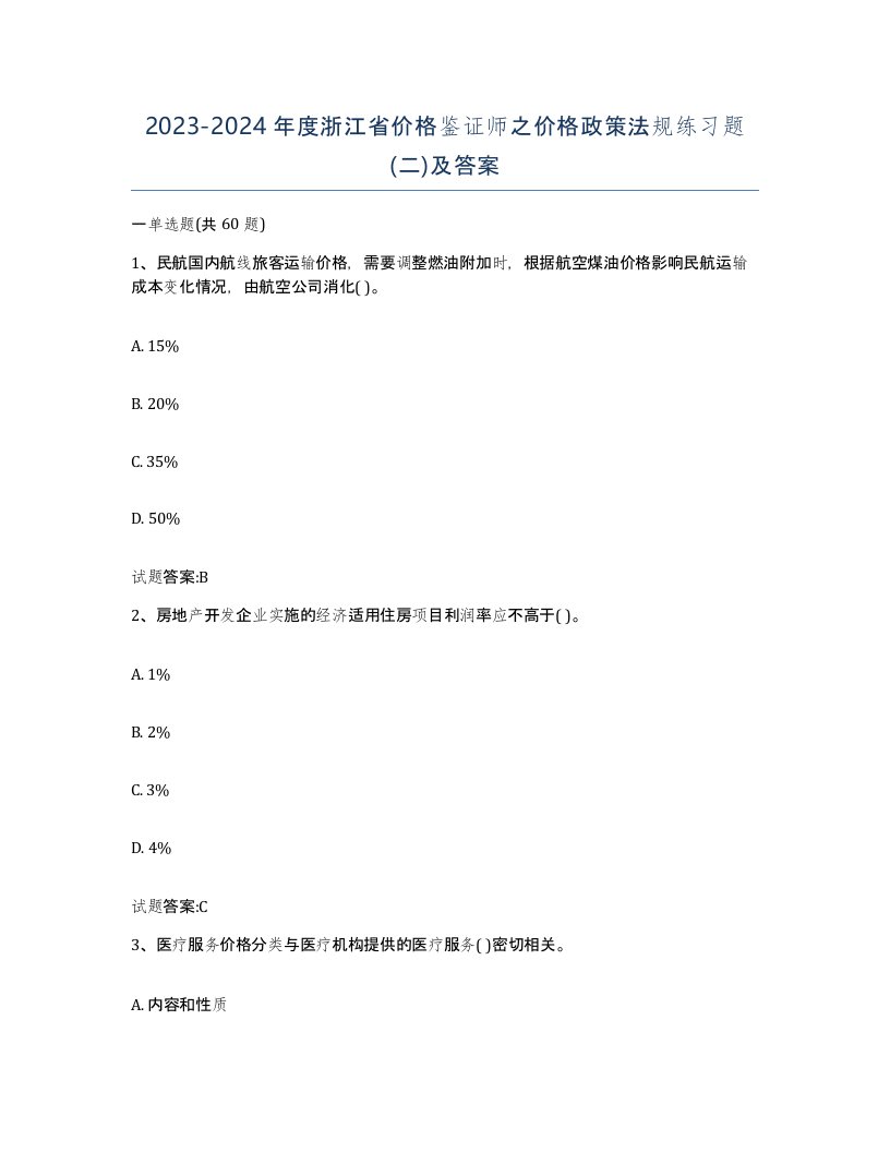 2023-2024年度浙江省价格鉴证师之价格政策法规练习题二及答案