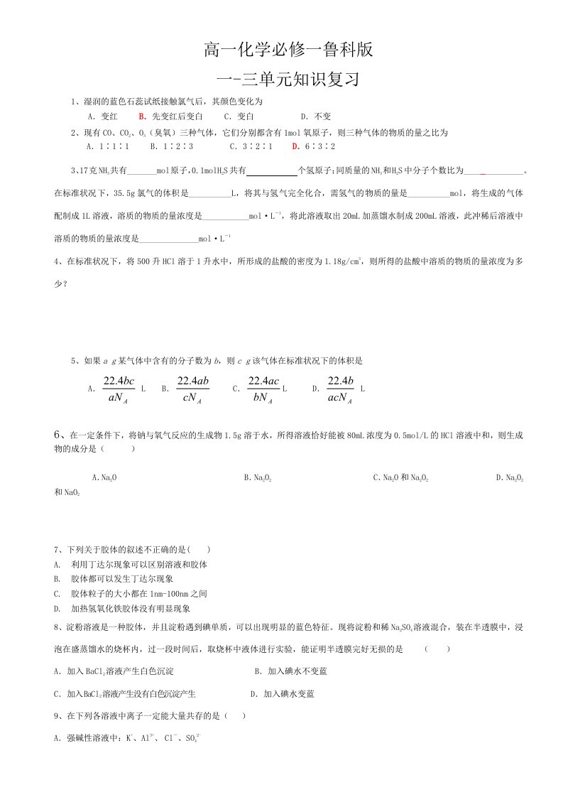 高一化学必修一鲁科版1-3章检测题