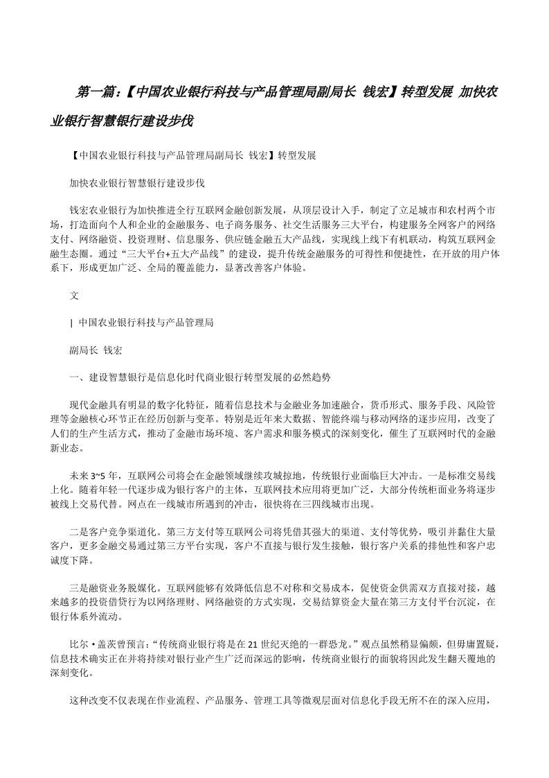 【中国农业银行科技与产品管理局副局长钱宏】转型发展加快农业银行智慧银行建设步伐[精选5篇][修改版]