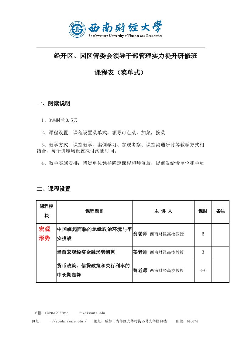 2024年经开区管委会领导干部教育培训课程表