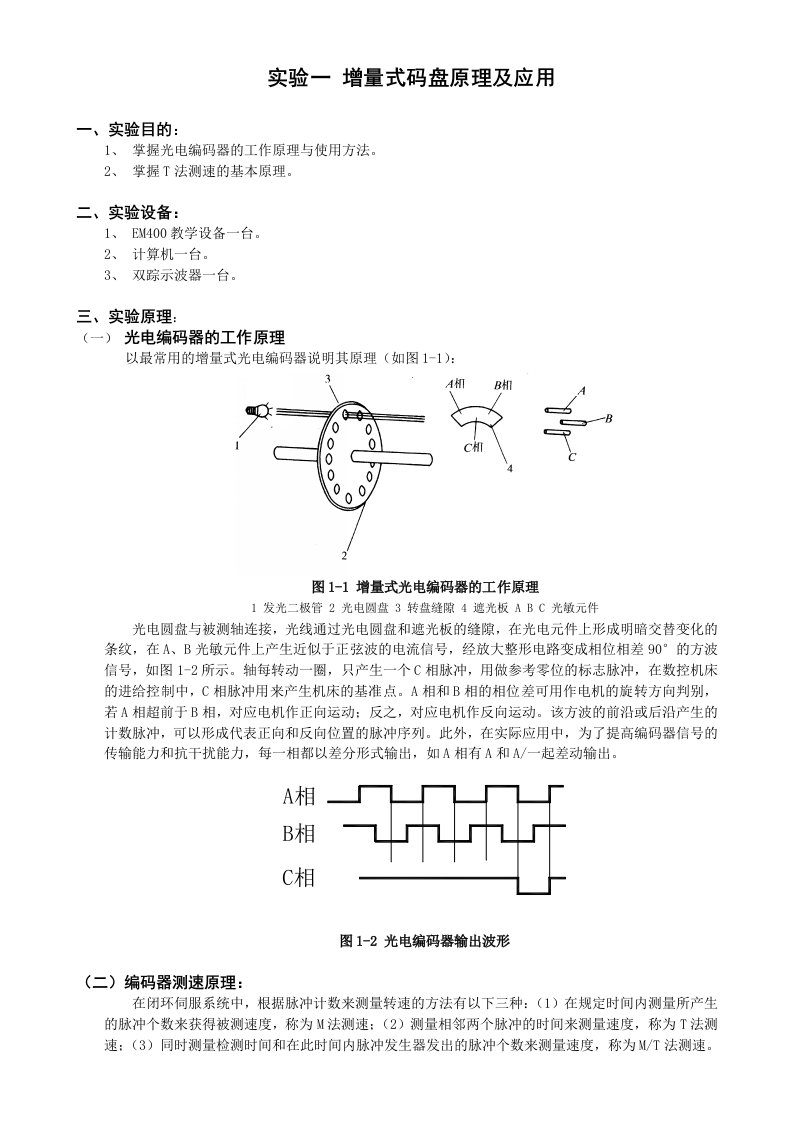 实验一增量式码盘原理及应用