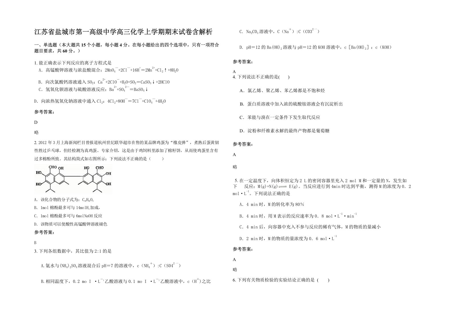 江苏省盐城市第一高级中学高三化学上学期期末试卷含解析