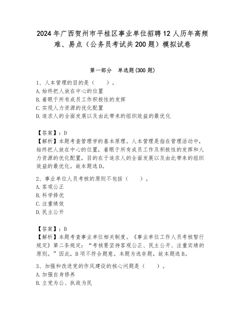 2024年广西贺州市平桂区事业单位招聘12人历年高频难、易点（公务员考试共200题）模拟试卷带答案（能力提升）