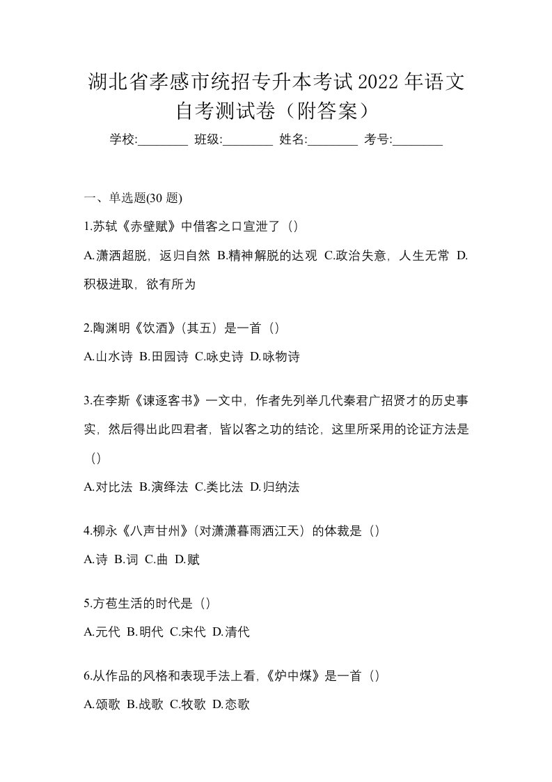 湖北省孝感市统招专升本考试2022年语文自考测试卷附答案