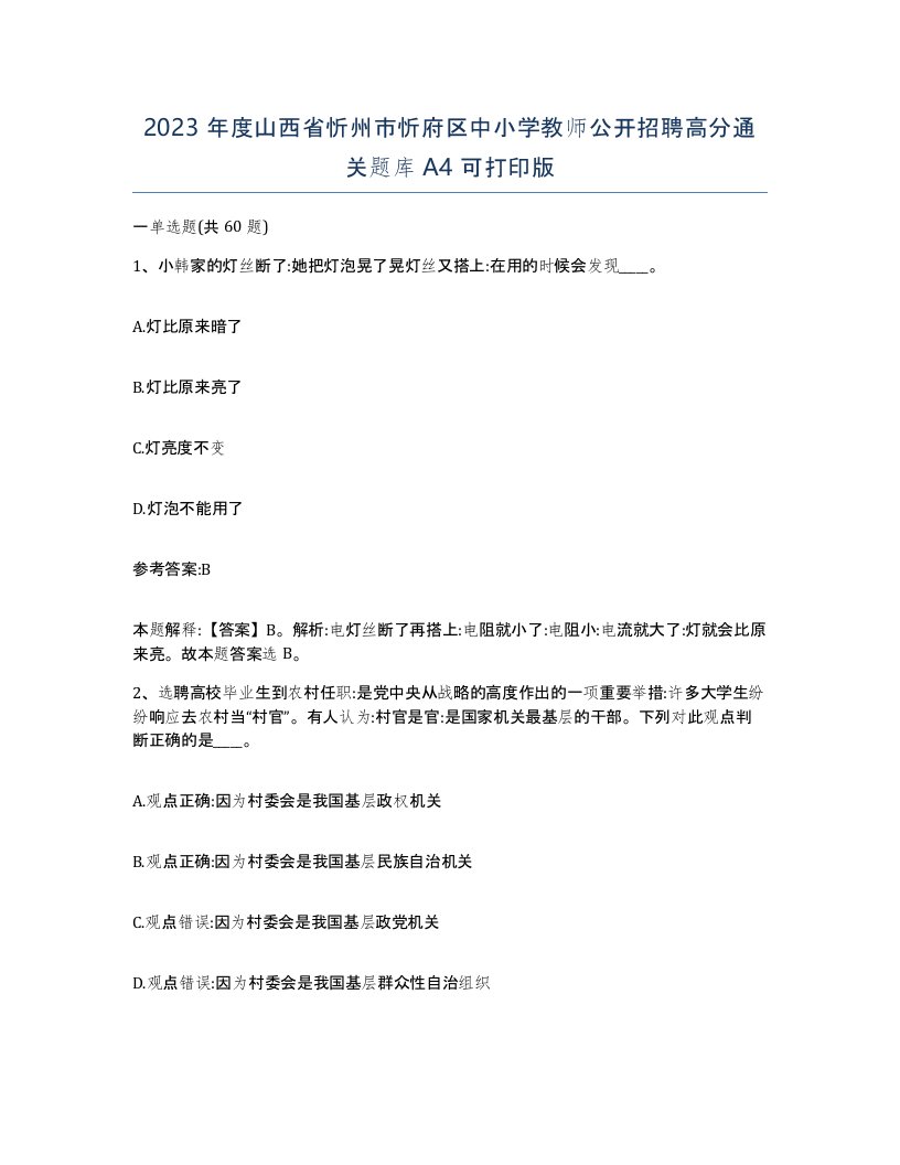 2023年度山西省忻州市忻府区中小学教师公开招聘高分通关题库A4可打印版