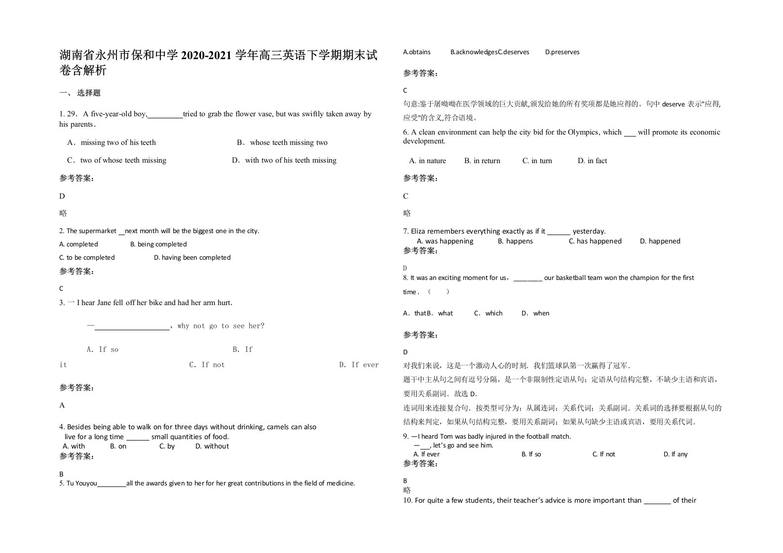 湖南省永州市保和中学2020-2021学年高三英语下学期期末试卷含解析