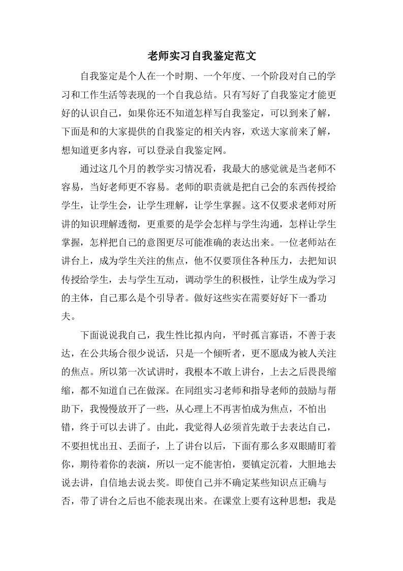 老师实习自我鉴定范文