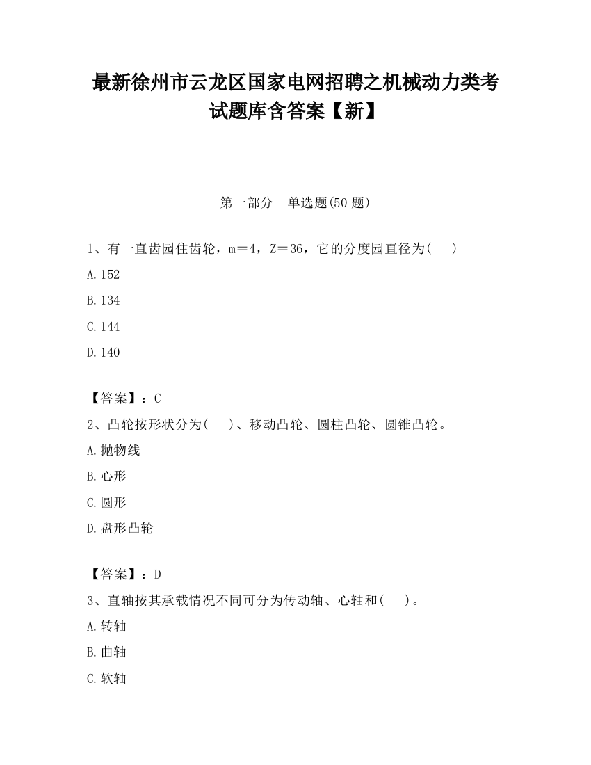 最新徐州市云龙区国家电网招聘之机械动力类考试题库含答案【新】