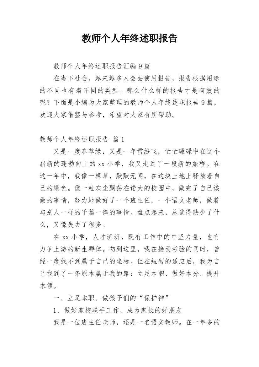 教师个人年终述职报告_15