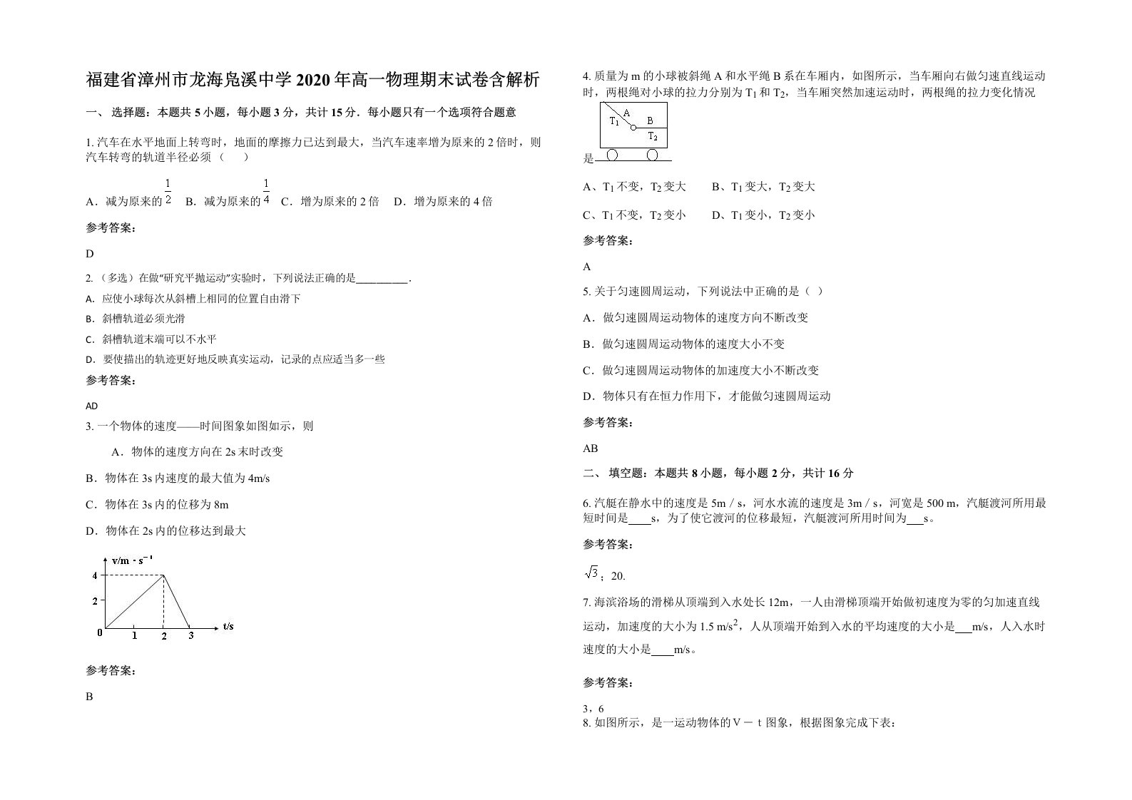 福建省漳州市龙海凫溪中学2020年高一物理期末试卷含解析