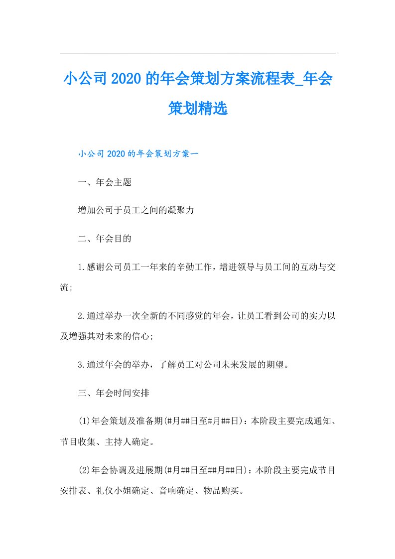 小公司的年会策划方案流程表_年会策划精选