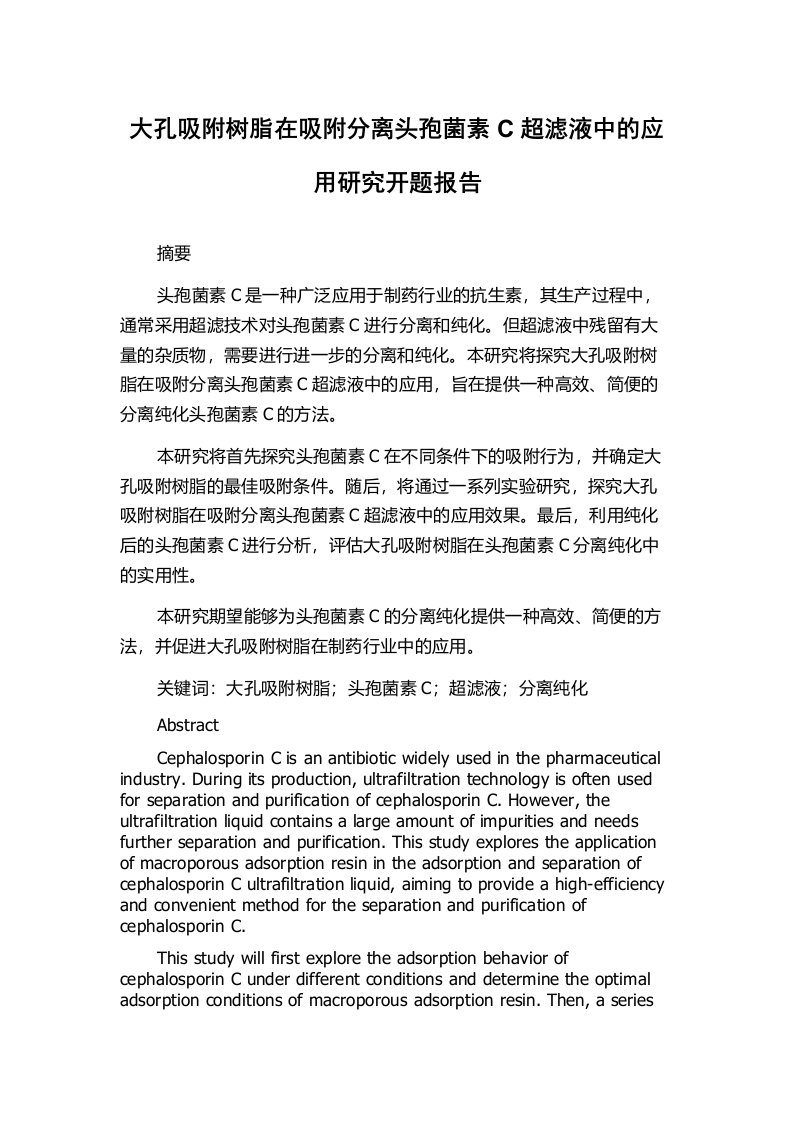 大孔吸附树脂在吸附分离头孢菌素C超滤液中的应用研究开题报告