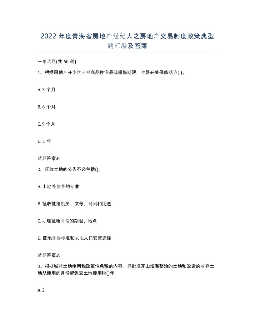 2022年度青海省房地产经纪人之房地产交易制度政策典型题汇编及答案