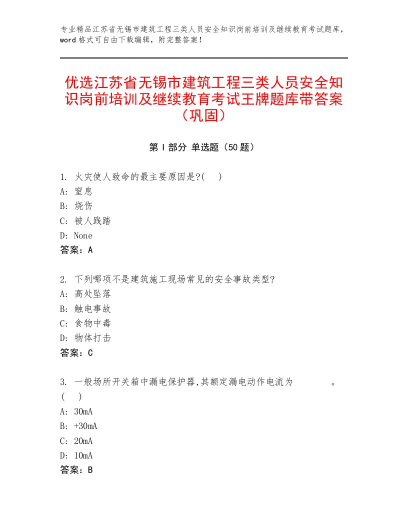 优选江苏省无锡市建筑工程三类人员安全知识岗前培训及继续教育考试王牌题库带答案（巩固）