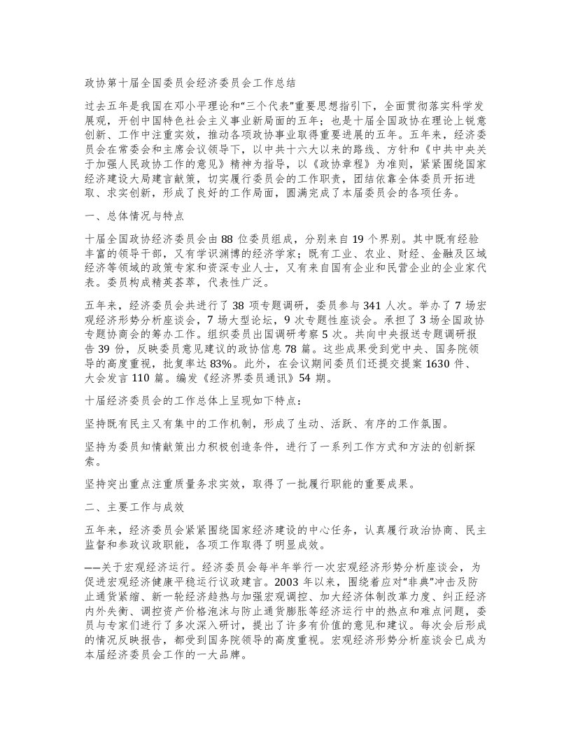 政协第十届全国委员会经济委员会工作总结