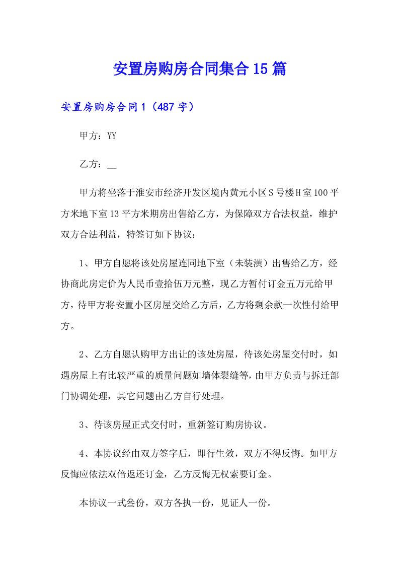 （精编）安置房购房合同集合15篇