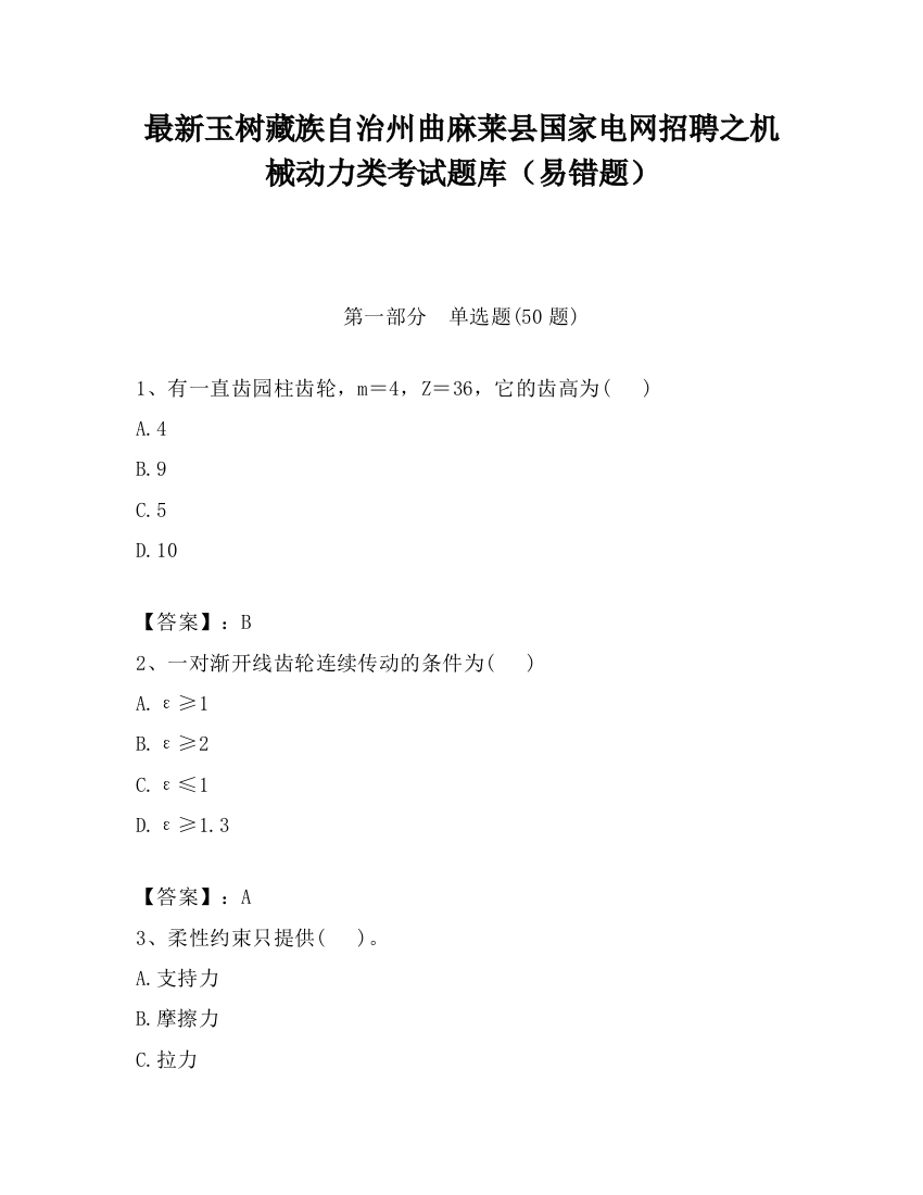 最新玉树藏族自治州曲麻莱县国家电网招聘之机械动力类考试题库（易错题）