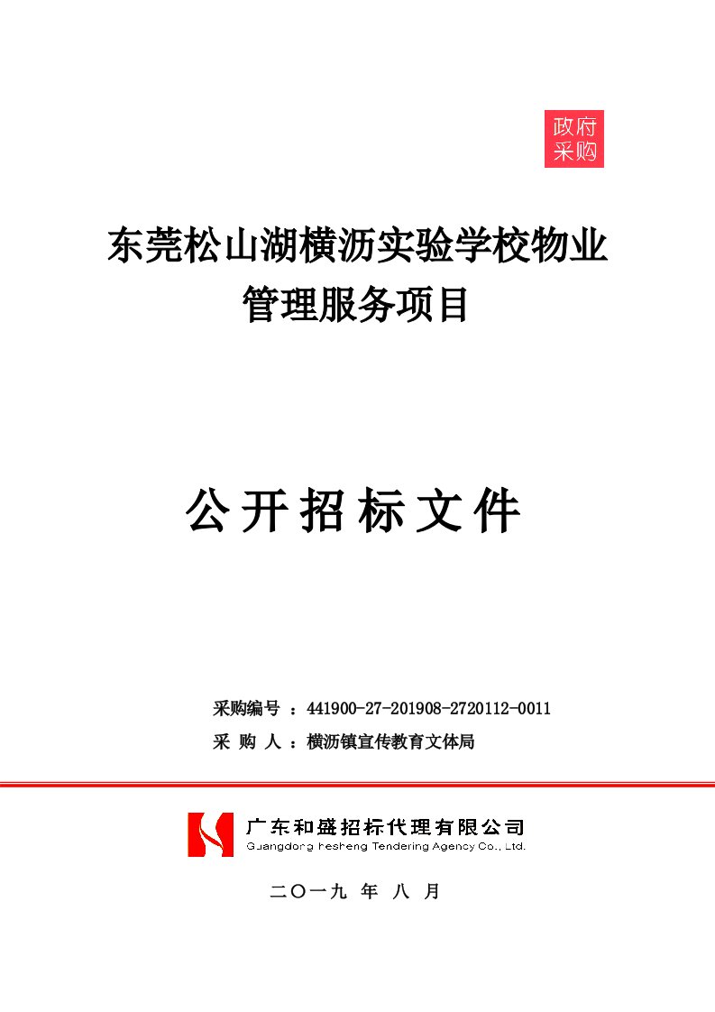 东莞松山湖横沥实验学校物业管理服务项目招标文件