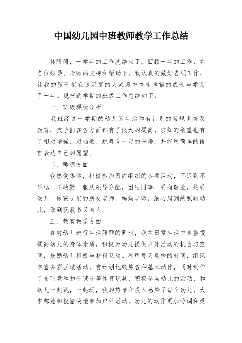 中国幼儿园中班教师教学工作总结