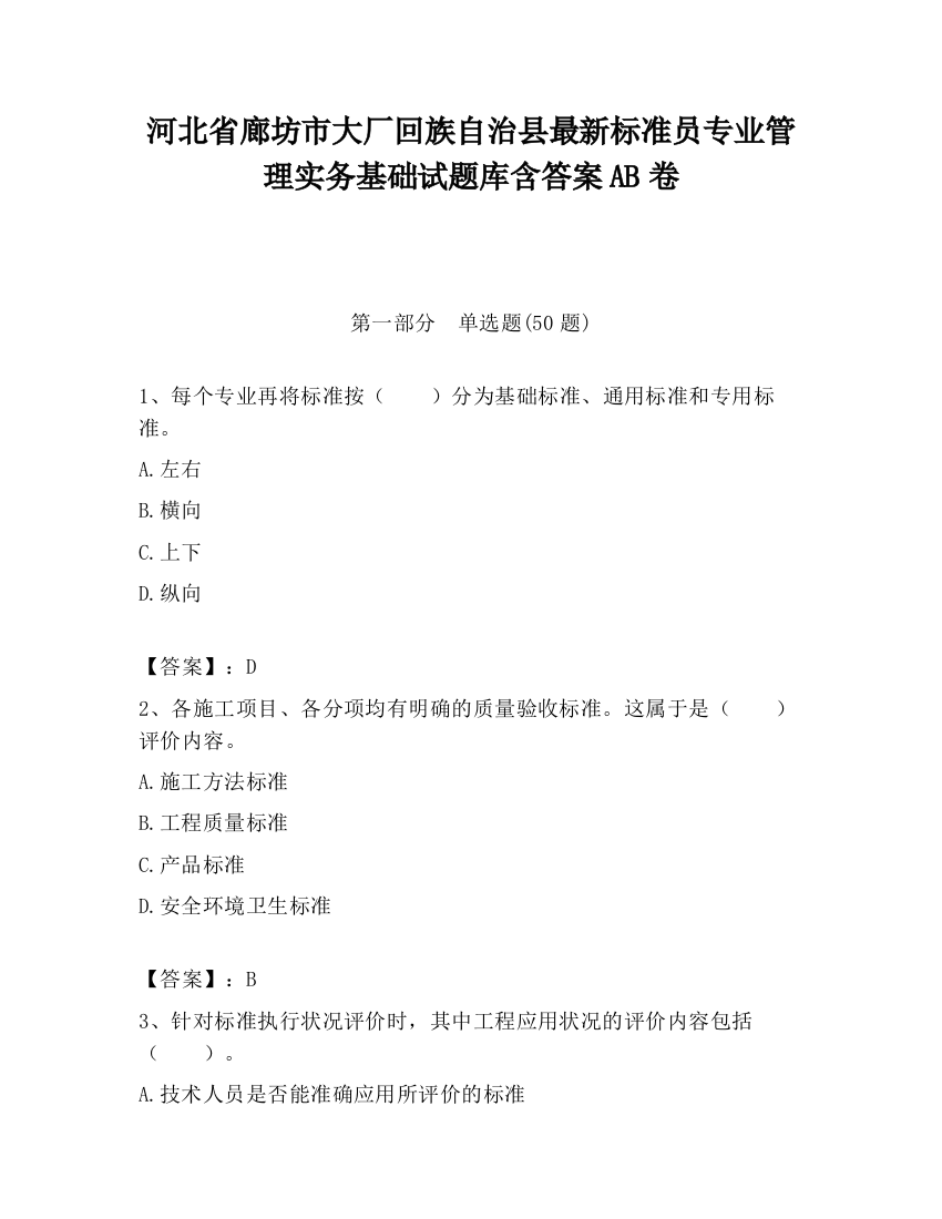 河北省廊坊市大厂回族自治县最新标准员专业管理实务基础试题库含答案AB卷