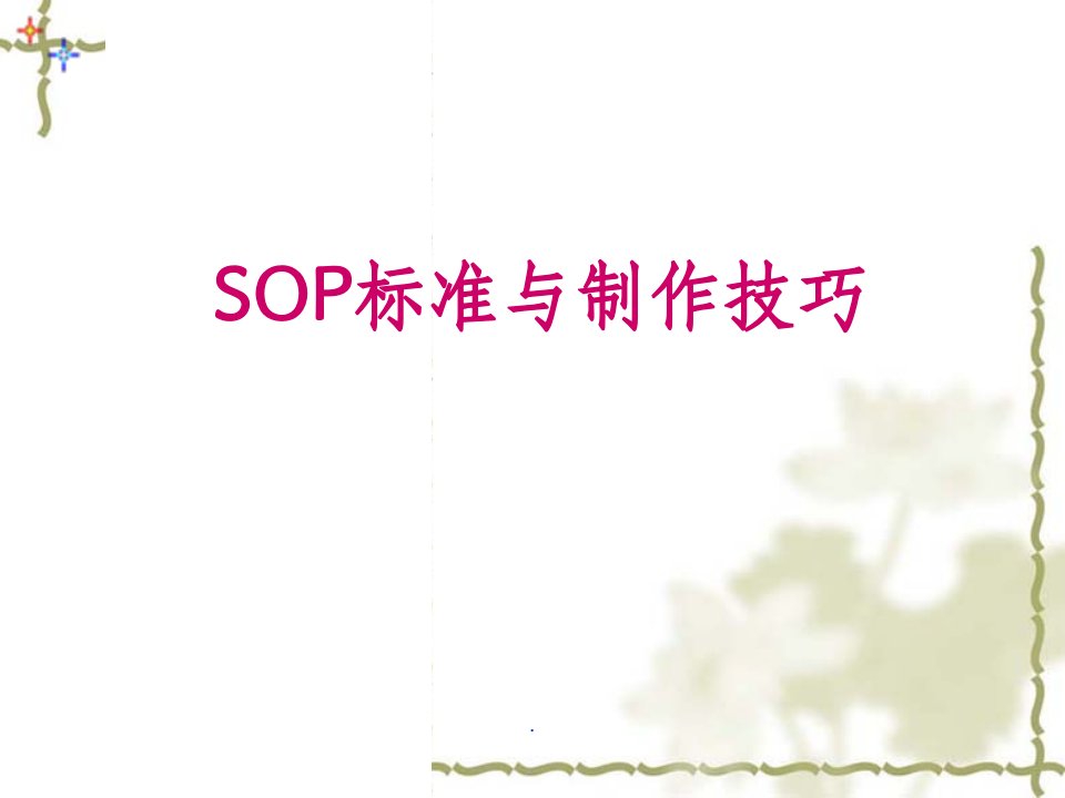 sop标准与制作技巧ppt课件