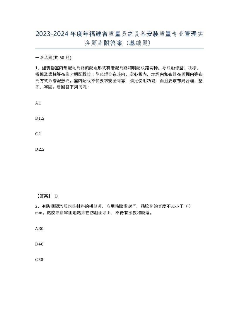 2023-2024年度年福建省质量员之设备安装质量专业管理实务题库附答案基础题