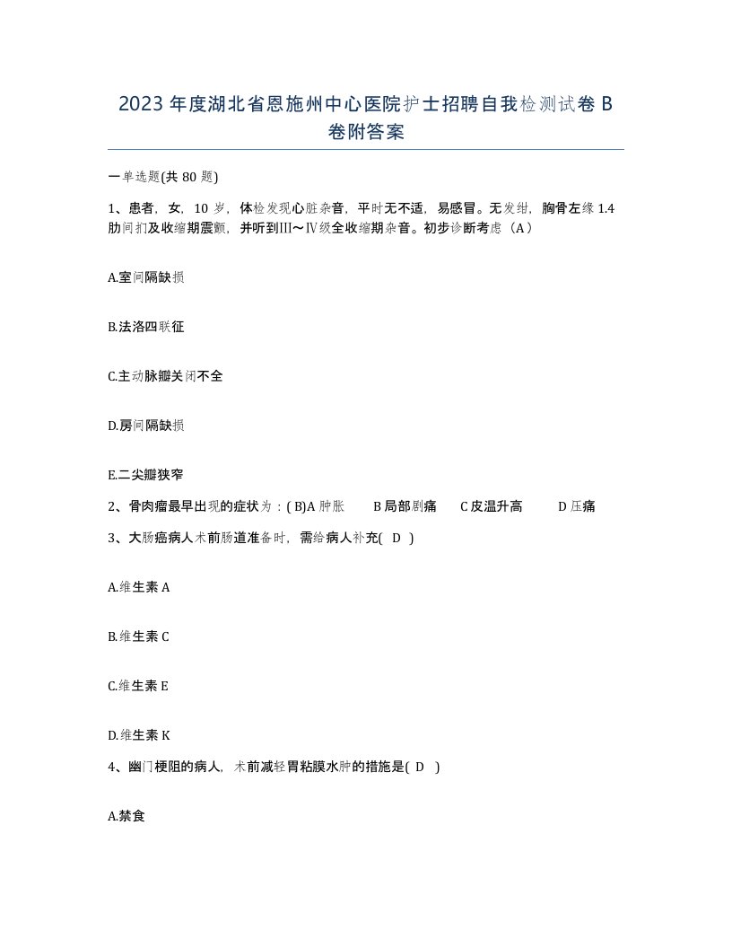 2023年度湖北省恩施州中心医院护士招聘自我检测试卷B卷附答案