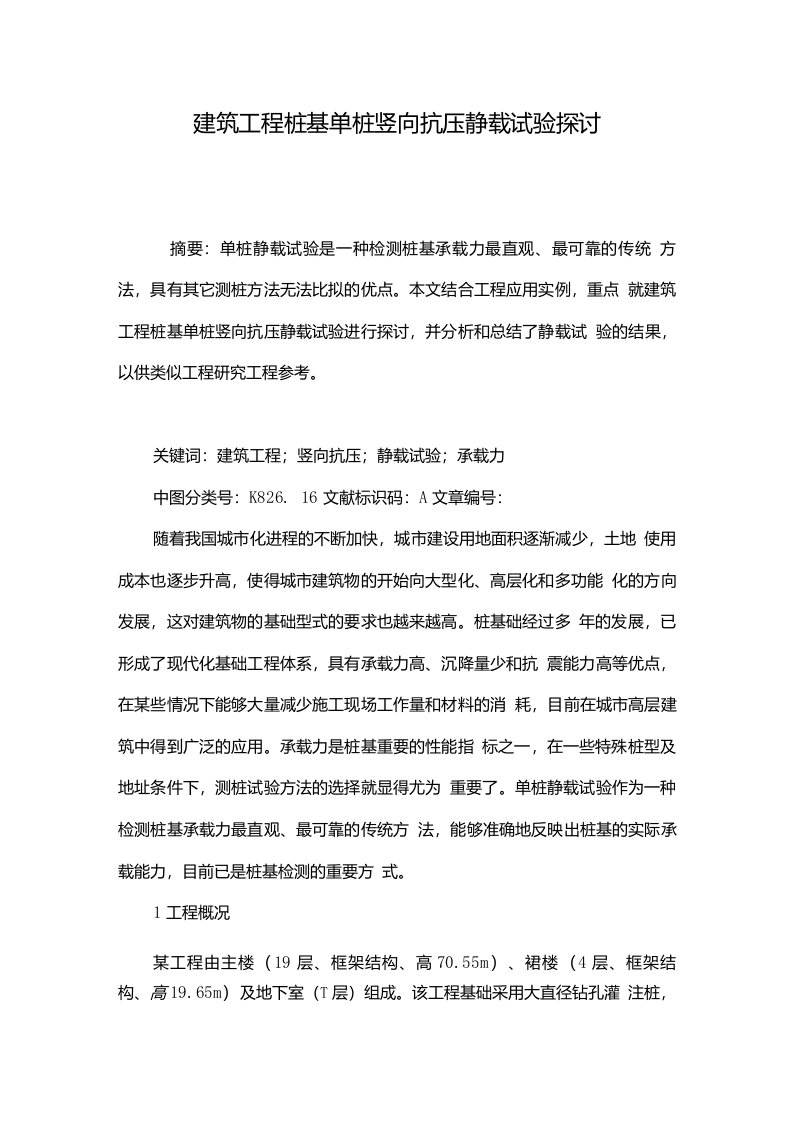 建筑工程桩基单桩竖向抗压静载试验探讨