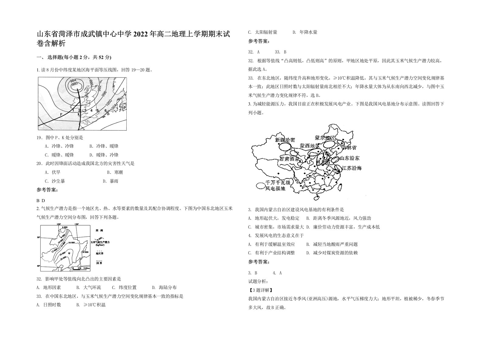 山东省菏泽市成武镇中心中学2022年高二地理上学期期末试卷含解析