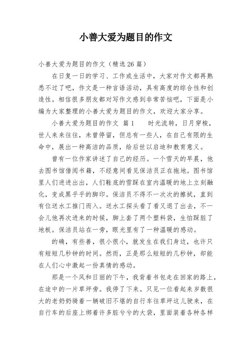 小善大爱为题目的作文