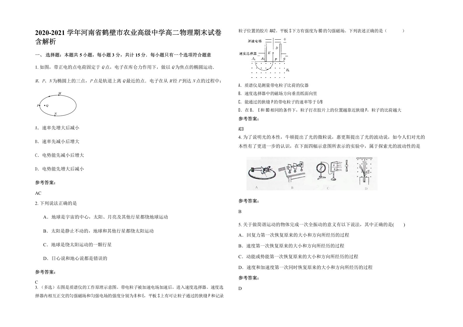 2020-2021学年河南省鹤壁市农业高级中学高二物理期末试卷含解析