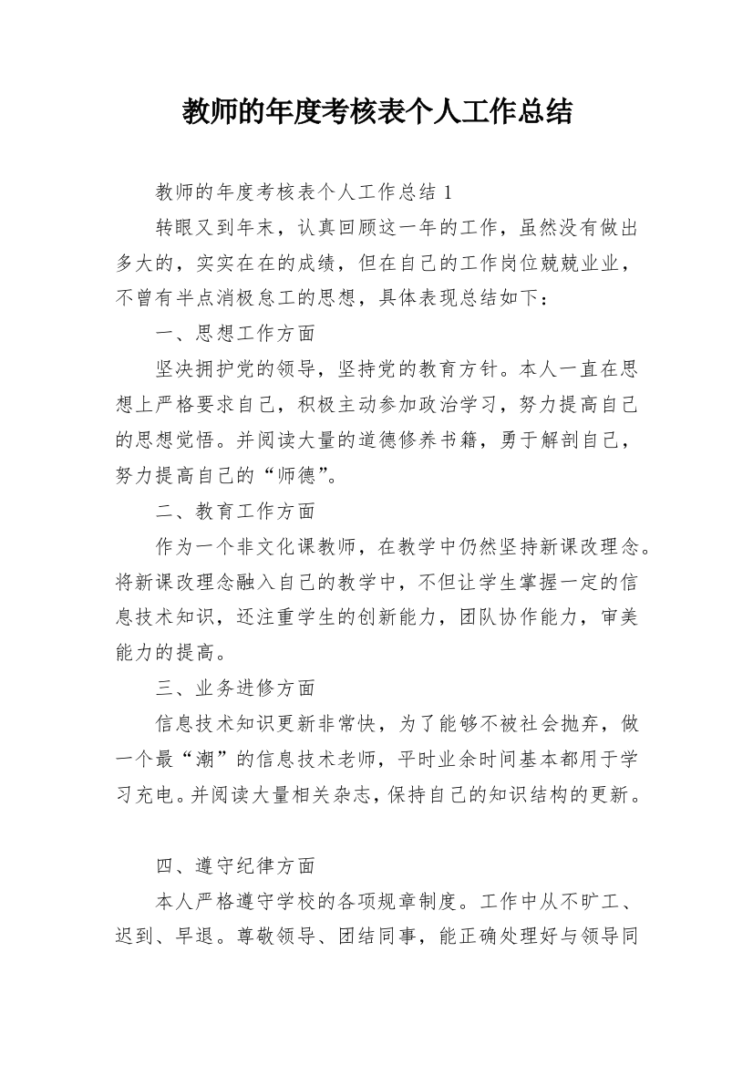 教师的年度考核表个人工作总结_1