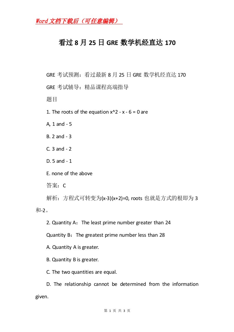 看过8月25日GRE数学机经直达170