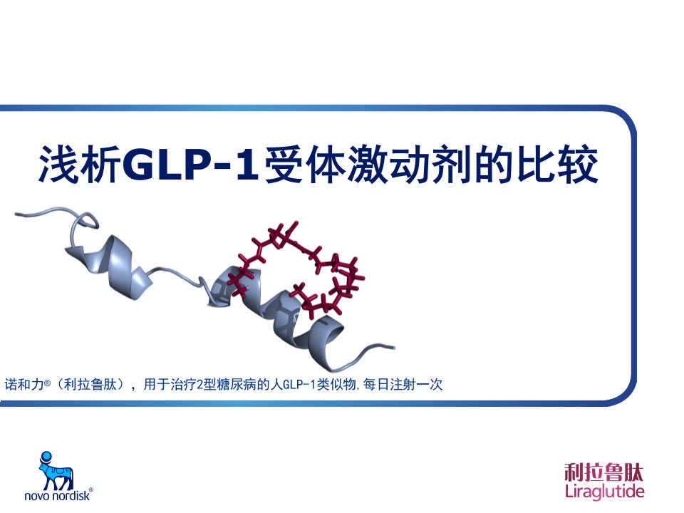 浅析glp-1受体激动剂的比较