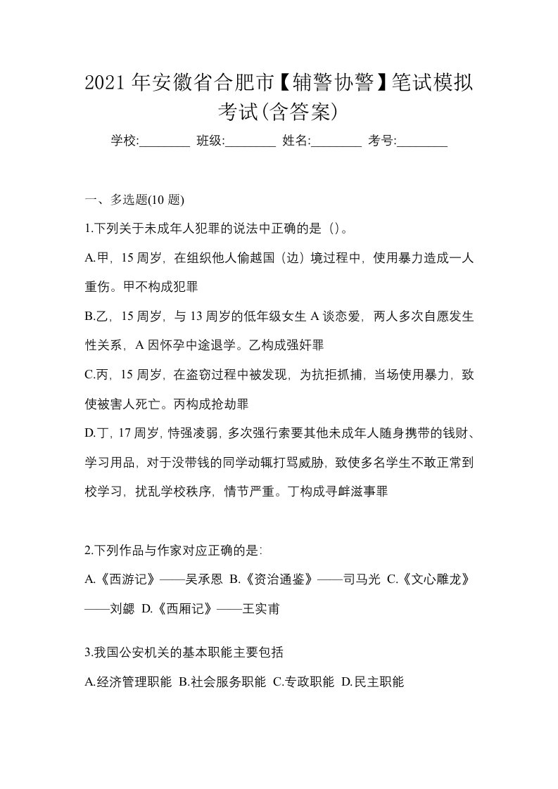 2021年安徽省合肥市辅警协警笔试模拟考试含答案