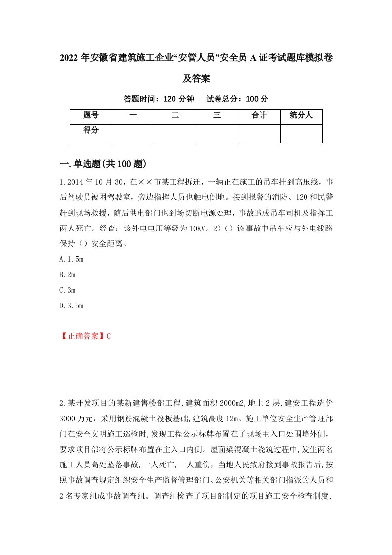 2022年安徽省建筑施工企业安管人员安全员A证考试题库模拟卷及答案第61套