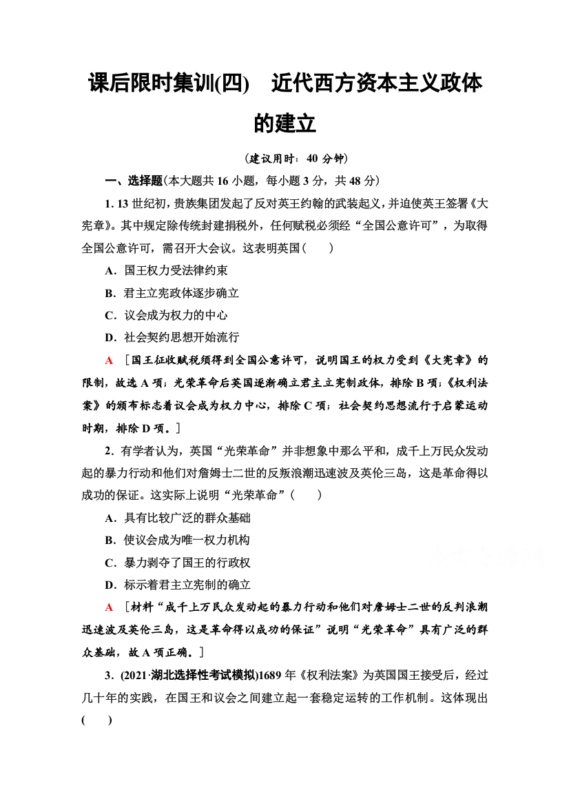 2022版新高考岳麓版历史一轮复习课后集训4　近代西方资本主义政体的建立