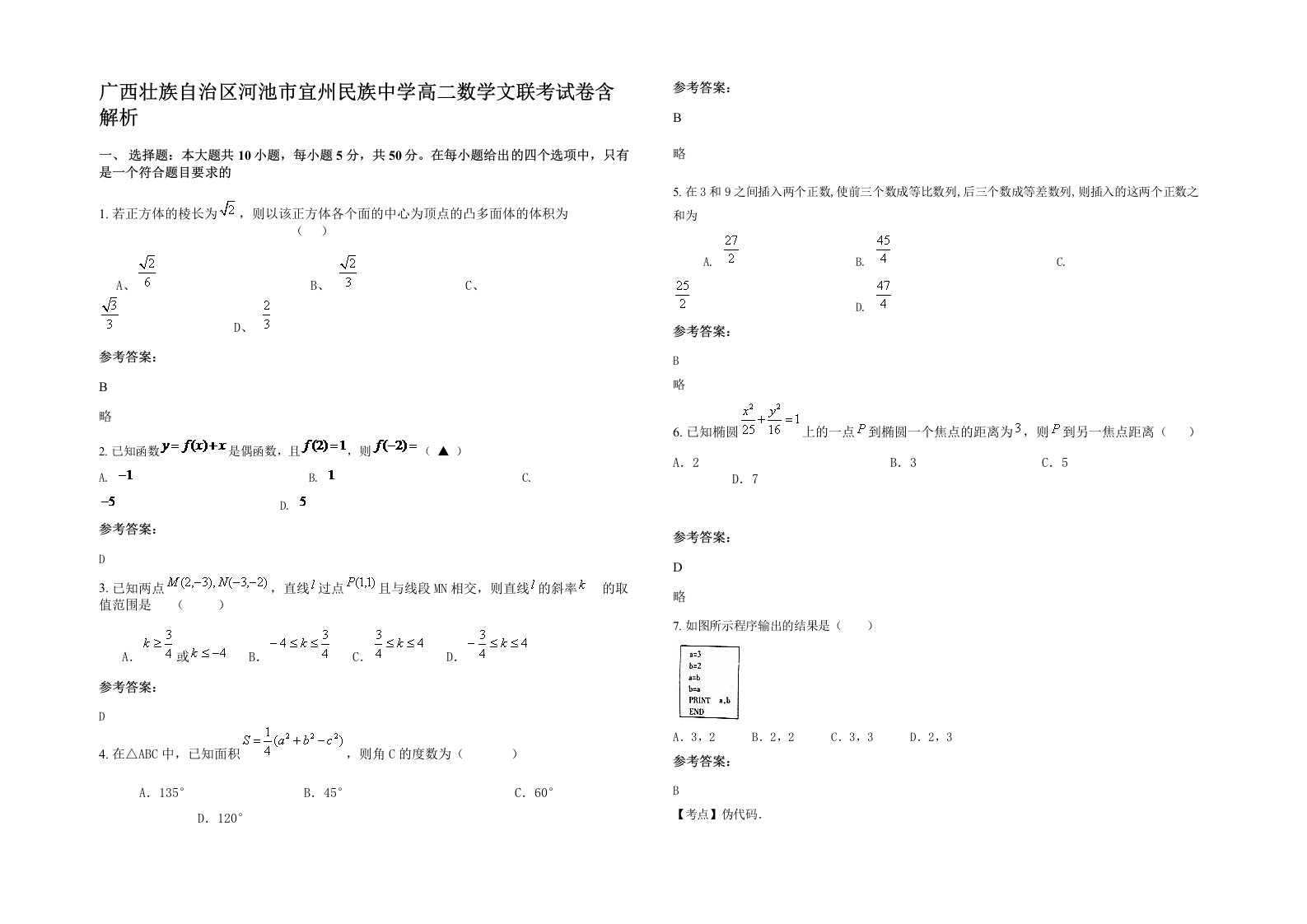 广西壮族自治区河池市宜州民族中学高二数学文联考试卷含解析