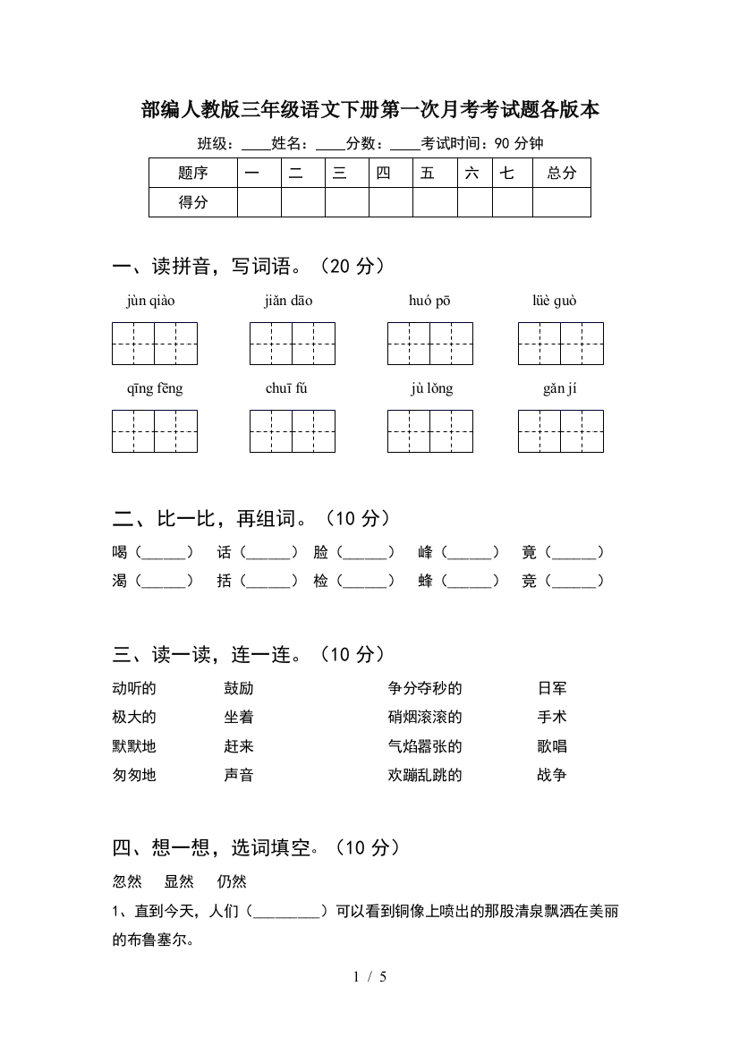 部编人教版三年级语文下册第一次月考考试题各版本