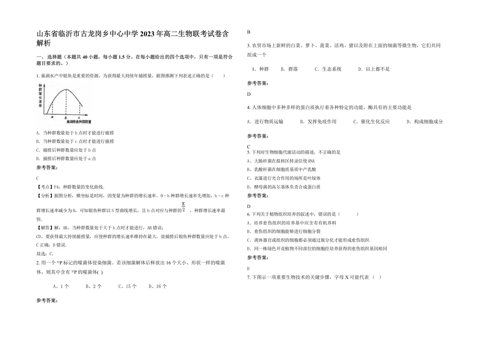 山东省临沂市古龙岗乡中心中学2023年高二生物联考试卷含解析