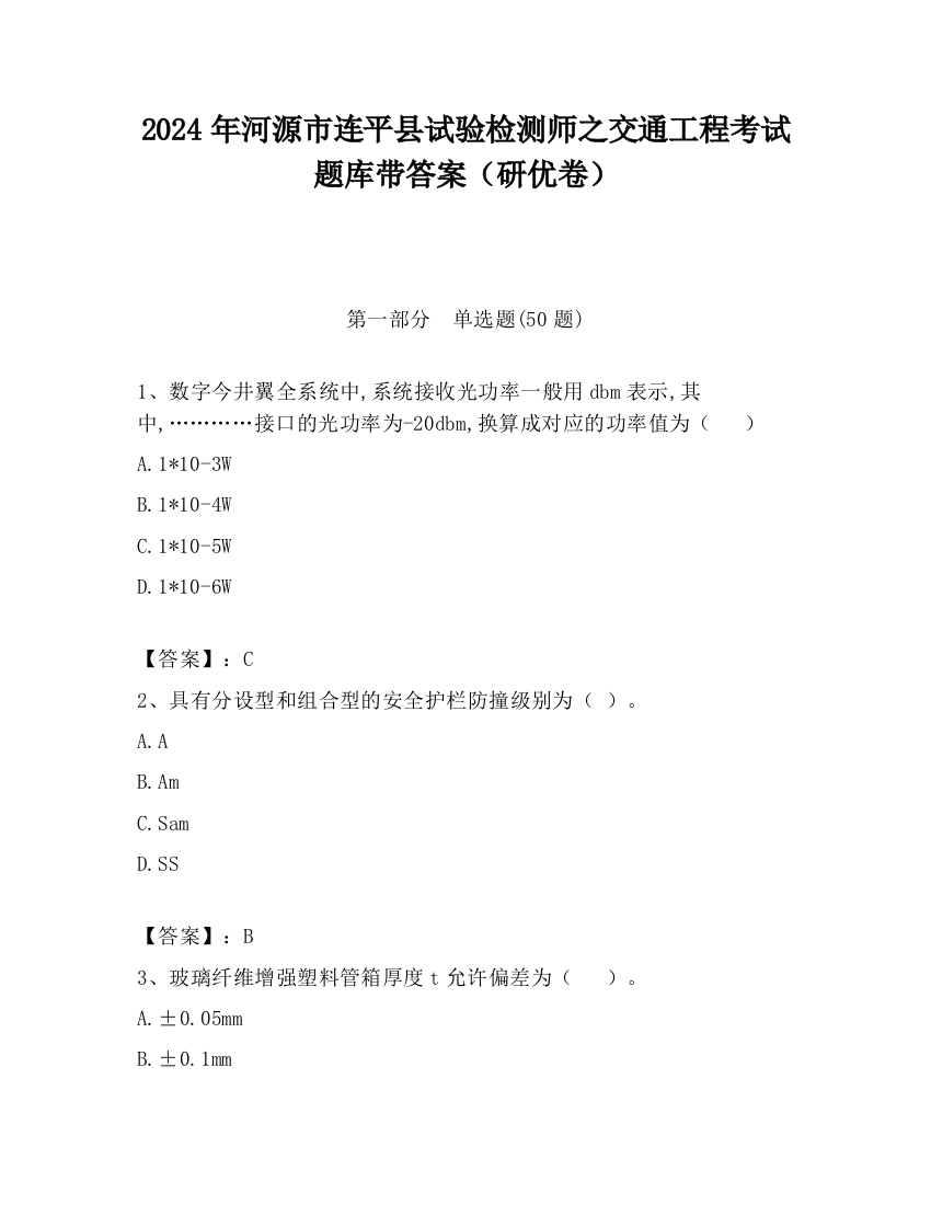 2024年河源市连平县试验检测师之交通工程考试题库带答案（研优卷）