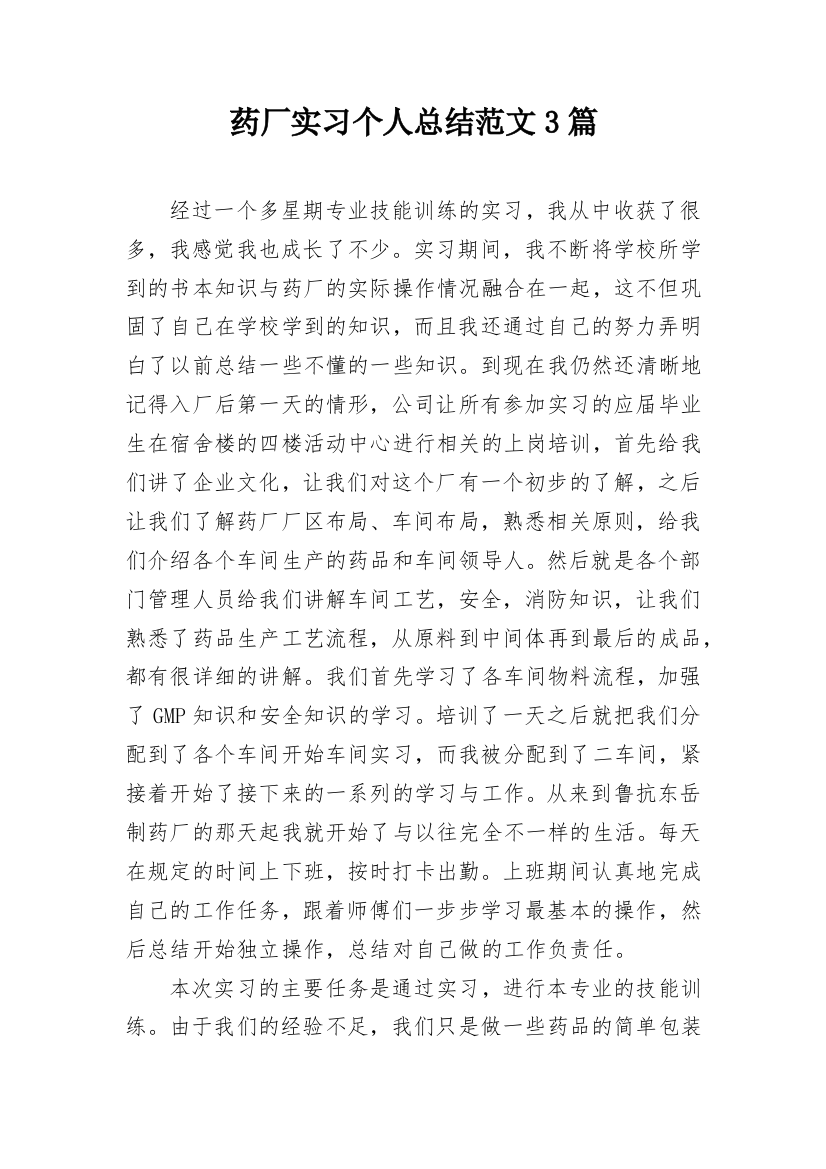 药厂实习个人总结范文3篇_1