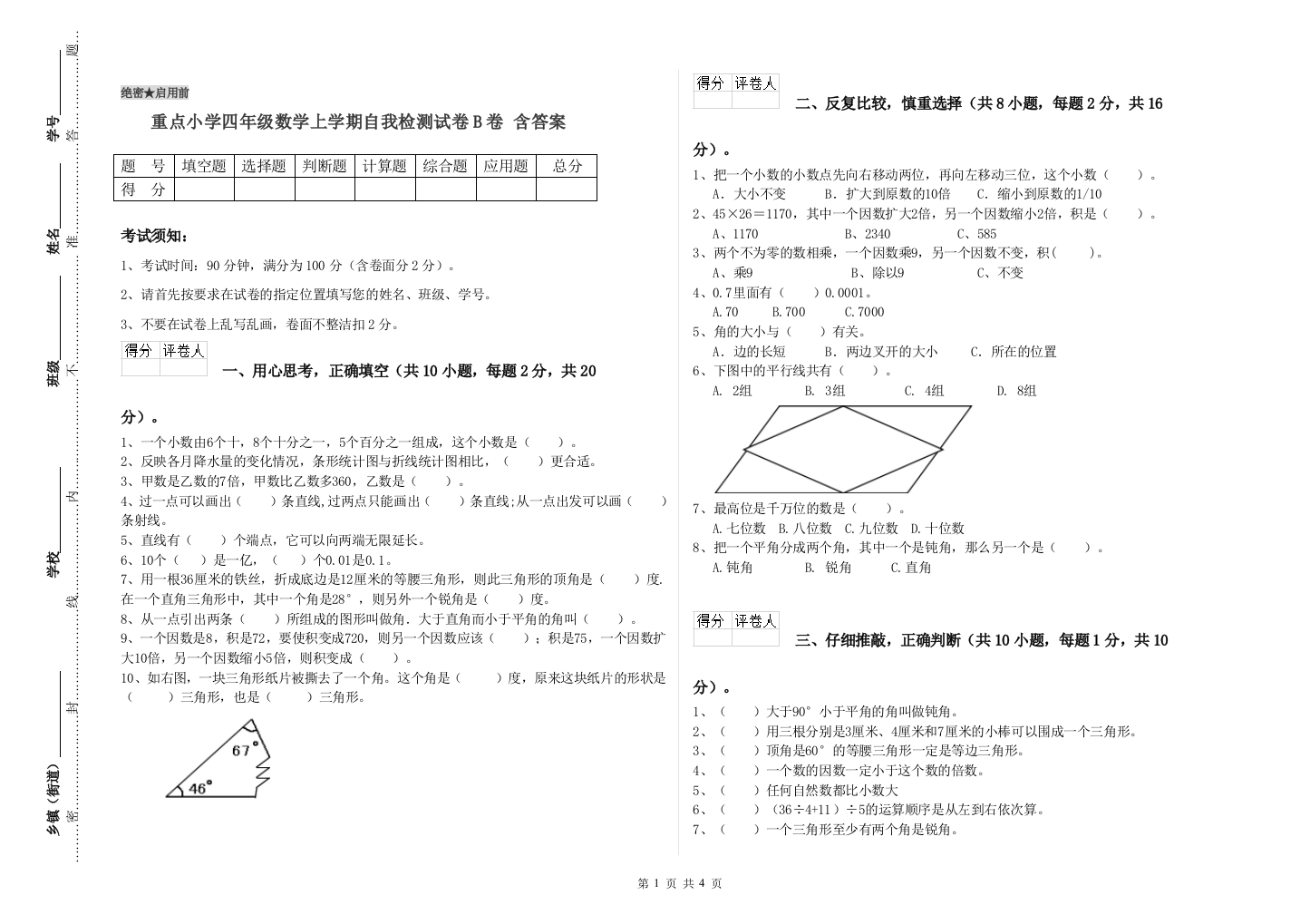 重点小学四年级数学上学期自我检测试卷B卷-含答案