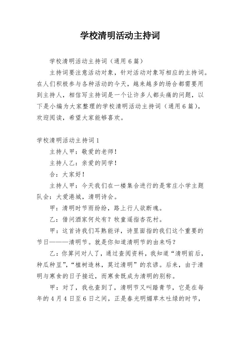 学校清明活动主持词_1