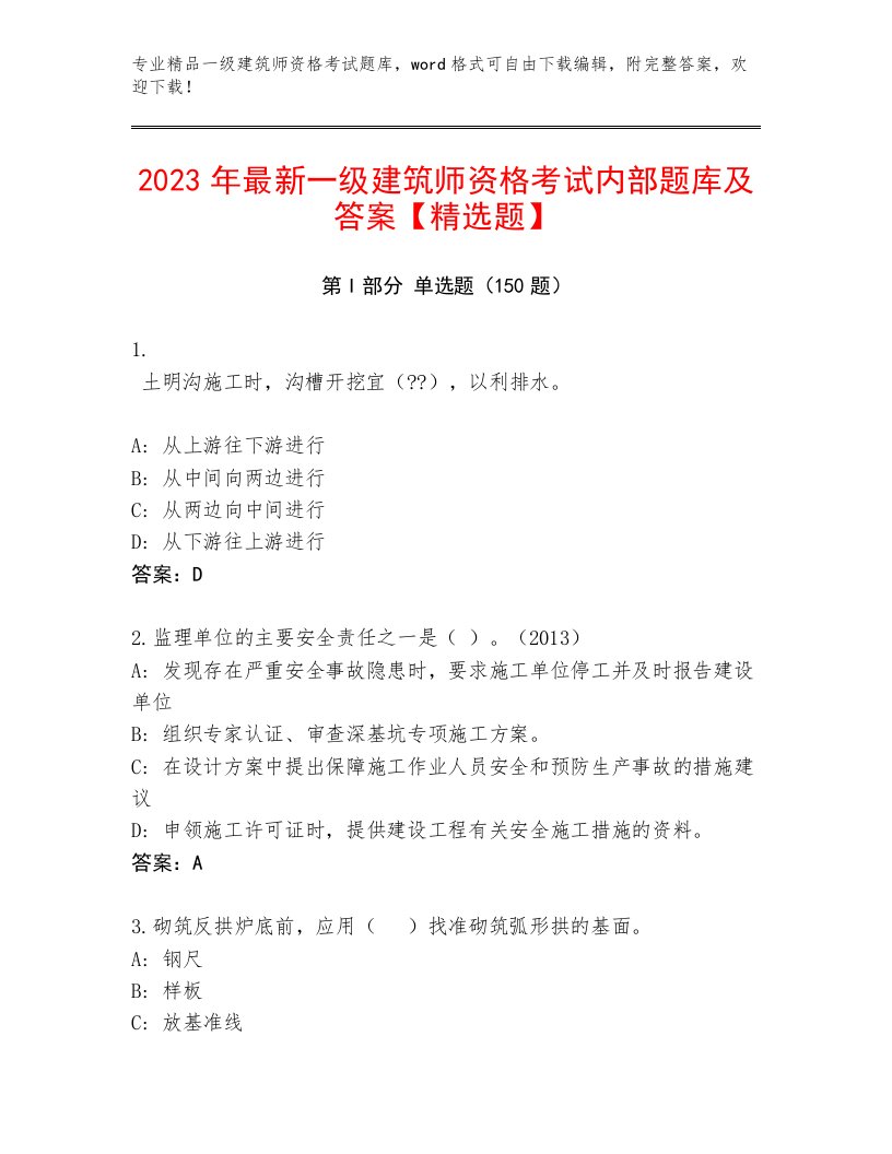 优选一级建筑师资格考试完整题库及答案1套