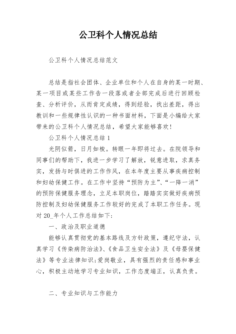 公卫科个人情况总结