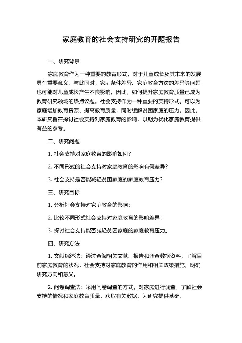 家庭教育的社会支持研究的开题报告