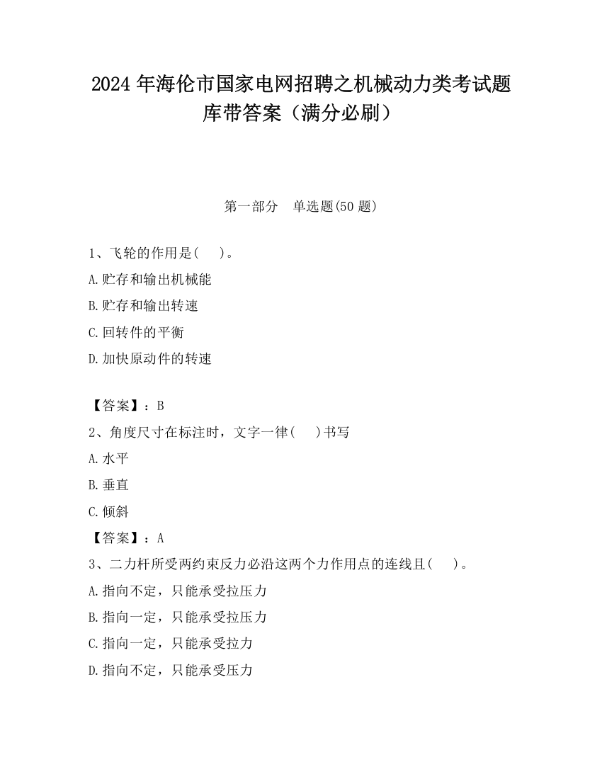 2024年海伦市国家电网招聘之机械动力类考试题库带答案（满分必刷）